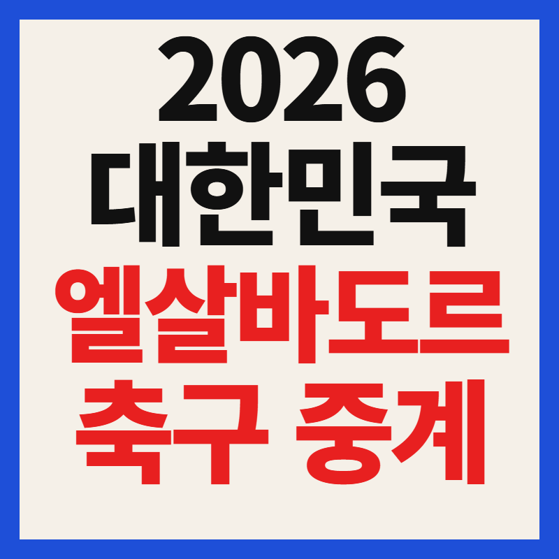 한국 엘살바도르 축구 경기 중계 일정 방송 채널 안내