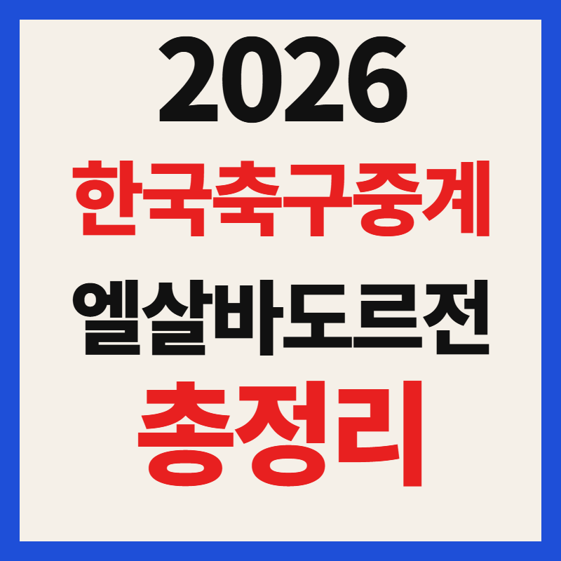 한국 엘살바도르 축구 중계 경기 일정 친선경기 평가전