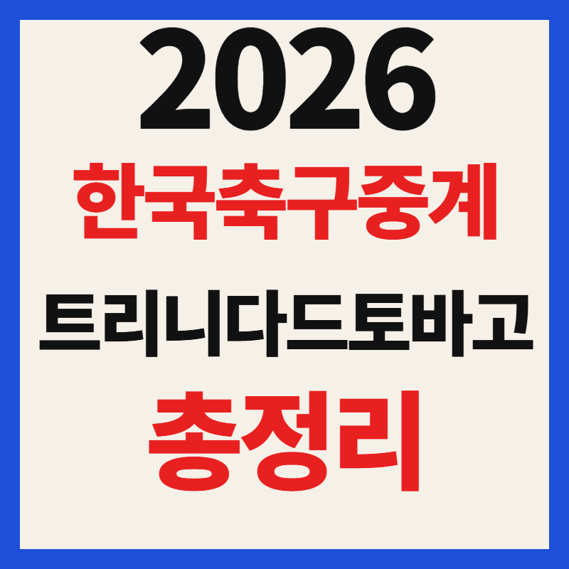 한국 트리니다드토바고 축구 경기 일정 및 중계 친선경기 평가전