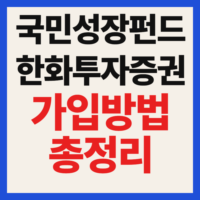 한화투자증권 국민성장펀드 자격 조건 대상 필수 서류 가입 방법 혜택