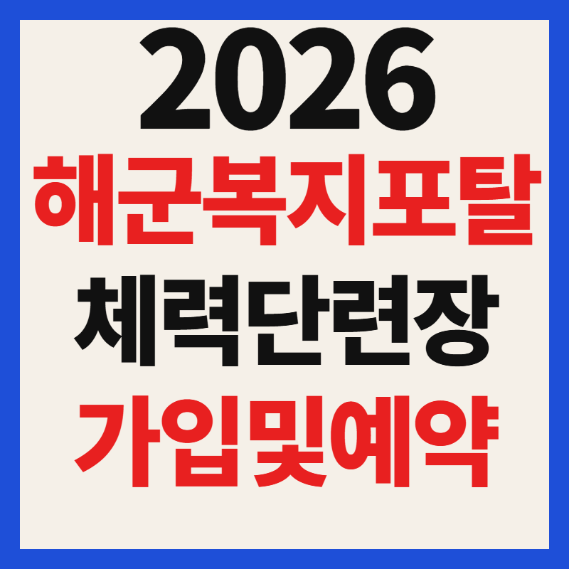 해군복지포탈체계 예약 홈페이지 체력단련장 회원가입 및 이용 방법 총정리