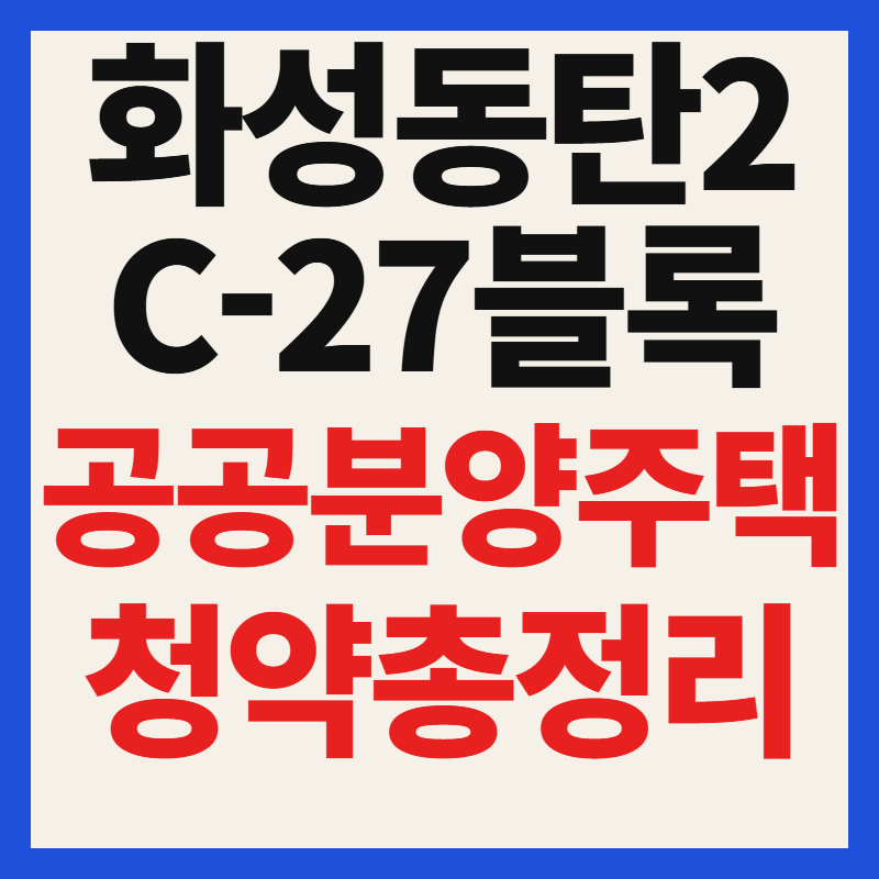 화성동탄2 C-27블록 청약 일정 자격 분양가 평면도 공공분양주택