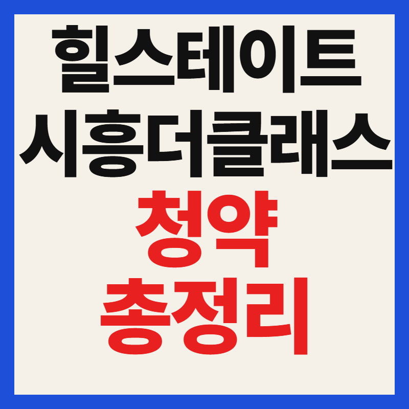 힐스테이트 시흥더클래스 청약 일정 분양가 자격 조건 평면도 위치 총정리