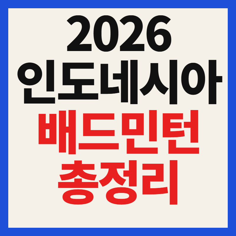 2026 BWF 인도네시아오픈 안세영 대진표·경기일정·중계채널·우승상금 정리