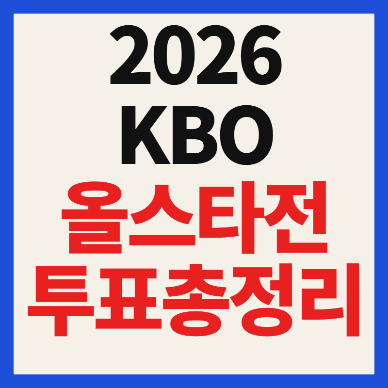 2026 KBO 올스타전 투표 방법 기간 및 실시간 순위 중간집계 확인 총정리
