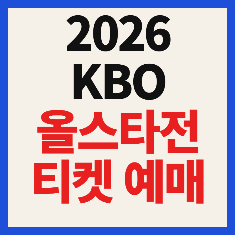 2026 KBO 올스타전 티켓 예매 일정 및 공식 예매처 잠실구장 개최 확정