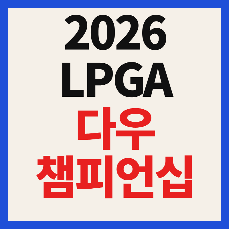 2026 LPGA 다우 챔피언십 중계 방송 일정 및 한국 출전선수 상금