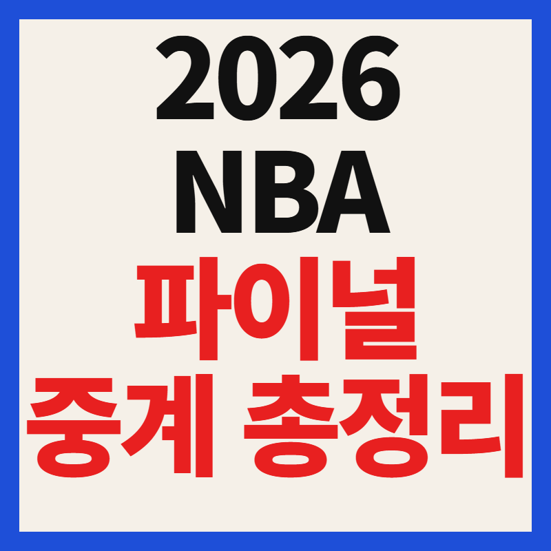 2026 NBA 파이널 경기 중계 일정 시간 및 실시간 라이브 방송 채널