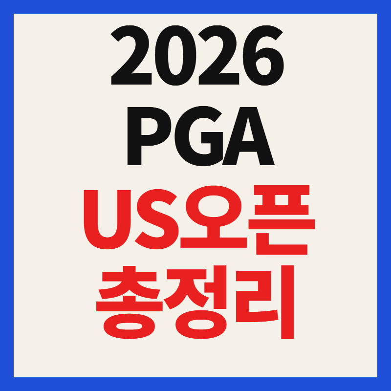 2026 PGA US 오픈 중계 방송 일정 시간 출전선수 총정리