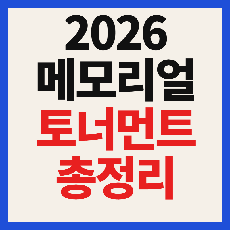 2026 PGA 메모리얼 토너먼트 경기 일정 중계 채널 출전 선수 우승 상금