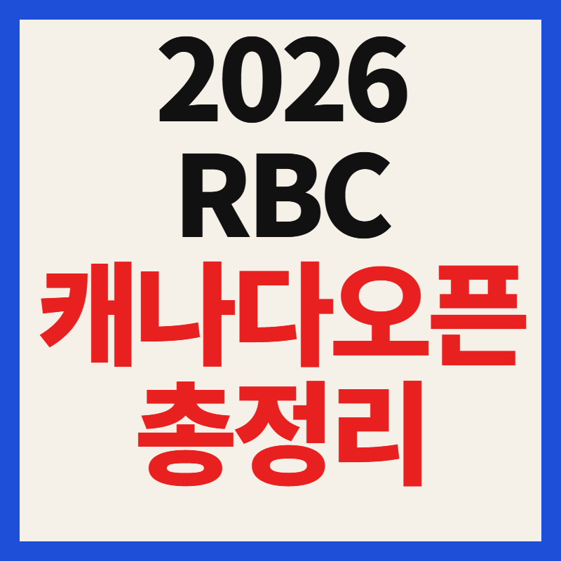 2026 RBC 캐나다 오픈 중계 일정 및 상금 한국 출전선수