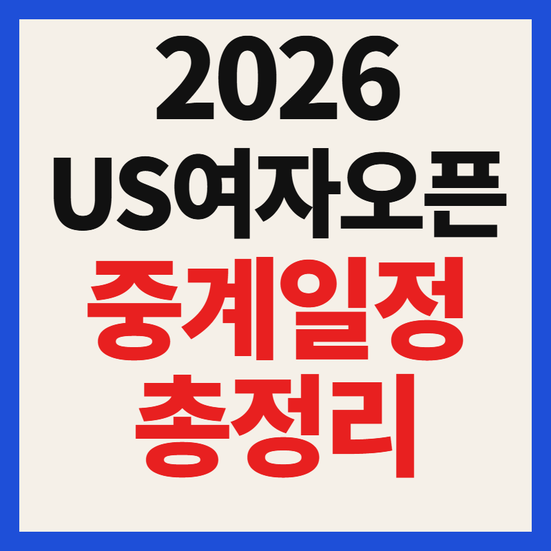 2026 US 여자 오픈 일정 중계 채널 및 출전 선수 상금
