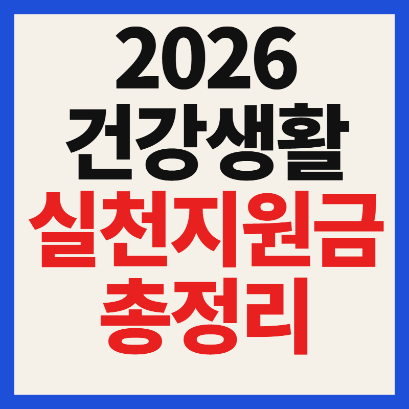 2026 건강생활실천지원금 신청방법 조건 대상자 자격 사용법