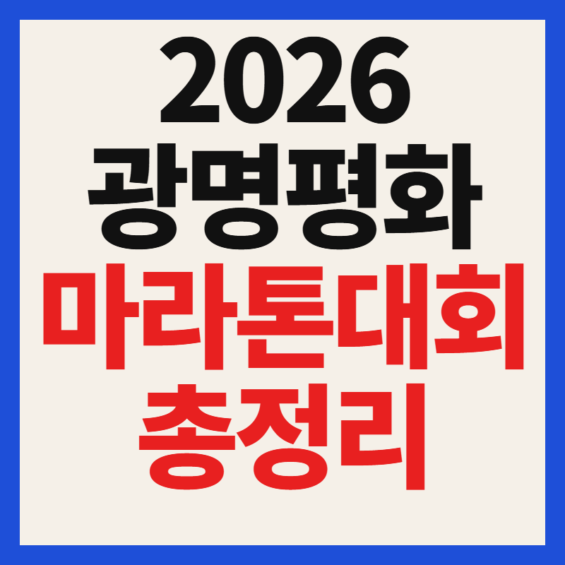 2026 광명평화마라톤대회 일정 티켓 예매 선착순 신청방법 참가비 총정리