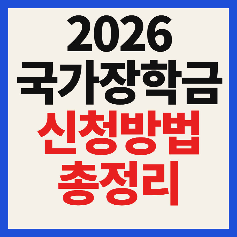 2026 국가장학금 2학기 신청기간 마감 전 확인! 자격·가구원동의·지급일까지
