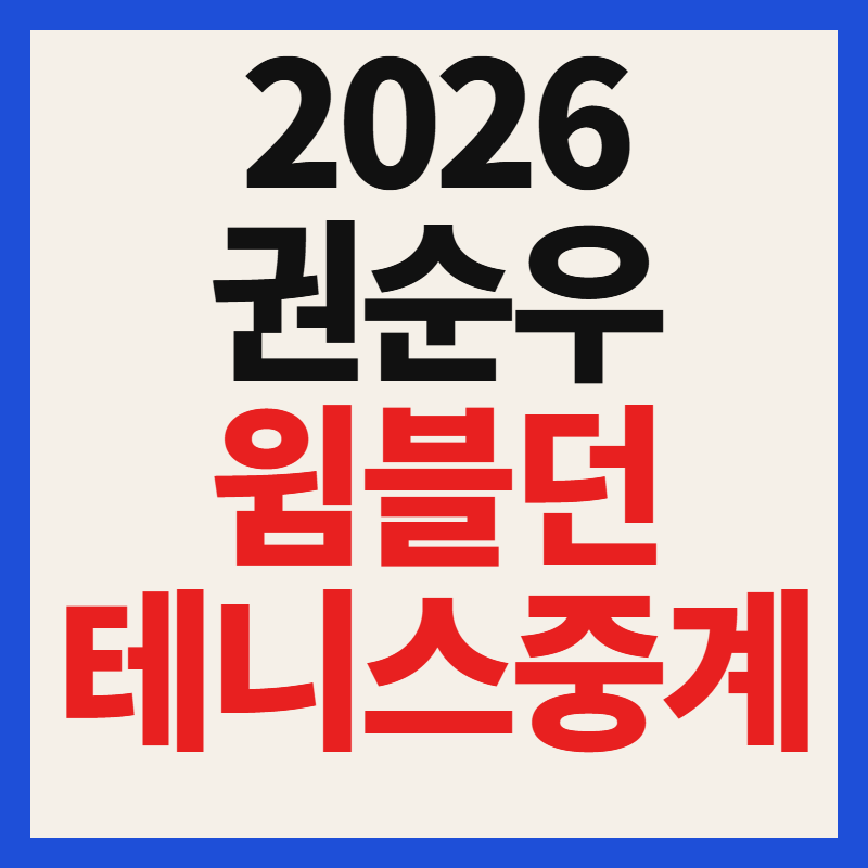 2026 권순우 윔블던 테니 중계 방송 및 경기 일정 시간 총정리