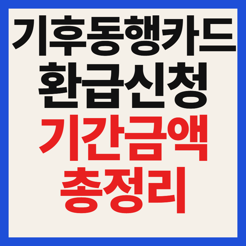 2026 기후동행카드 환급 신청 방법 및 기간 대상 금액 언제
