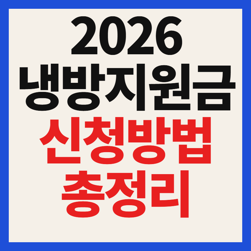2026 냉방지원금 신청방법 대상 자격 조건 에너지바우처 총정리