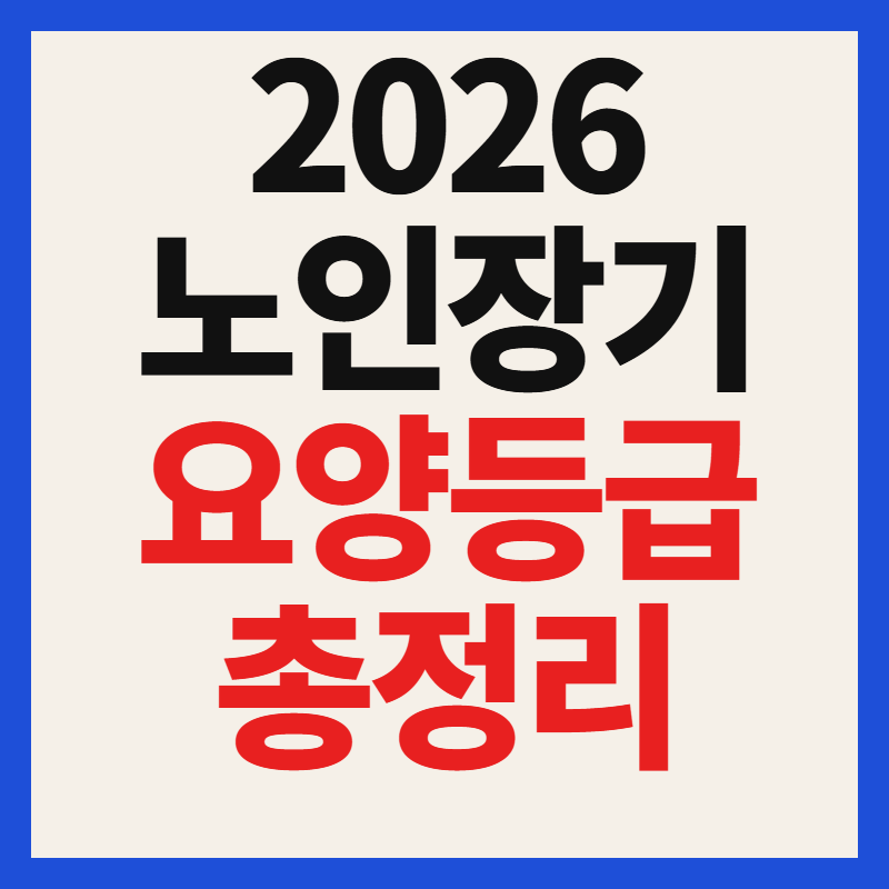2026 노인장기요양등급 신청방법 및 판정 기준 지원 혜택 총정리