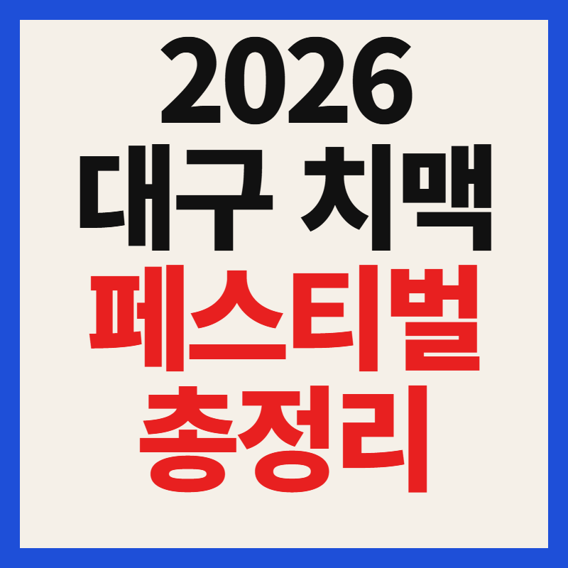 2026 대구 치맥 페스티벌 축제 사전 예약 방법 및 가수 라인업