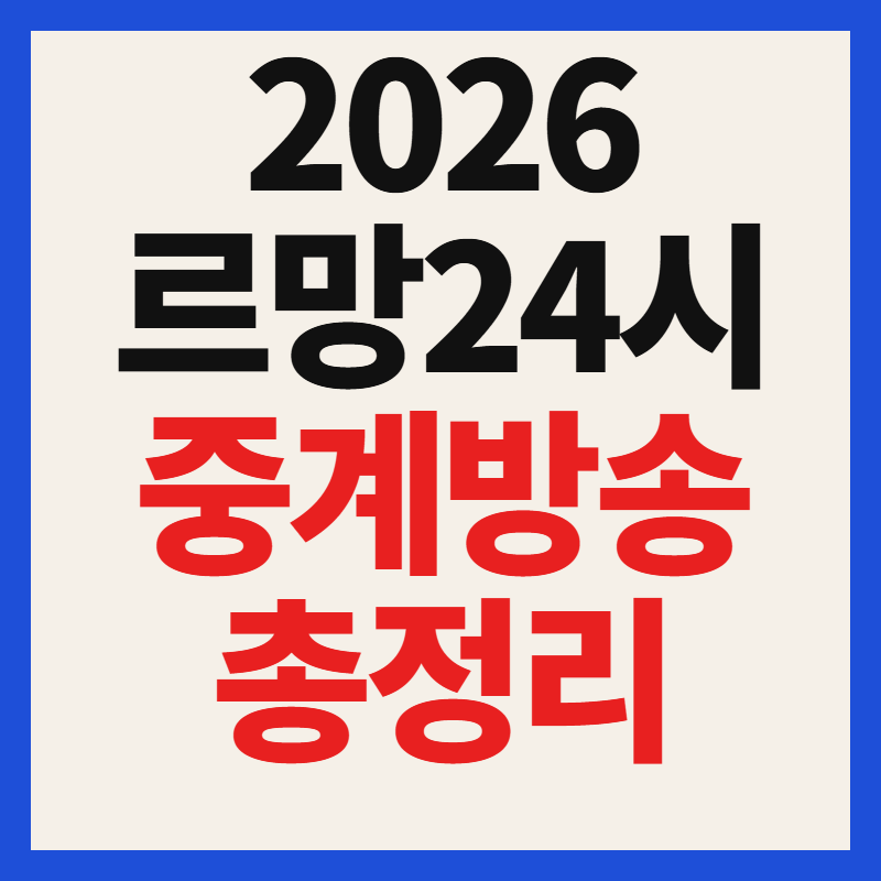 2026 르망24시 중계 방송 시간 제네시스 마그마 레이싱 일정 총정리