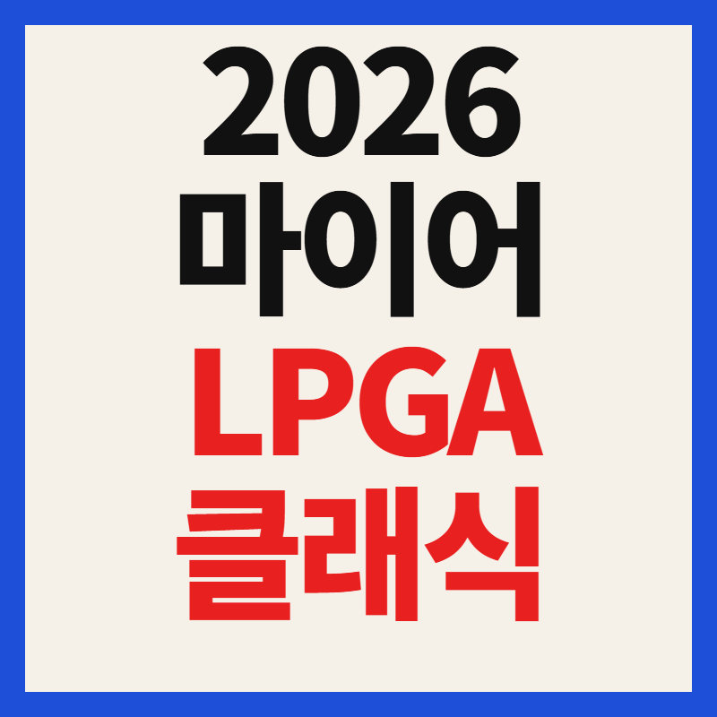 2026 마이어 LPGA 클래식 중계 방송 일정 시간 전인지 고진영 우승 도전 총정리