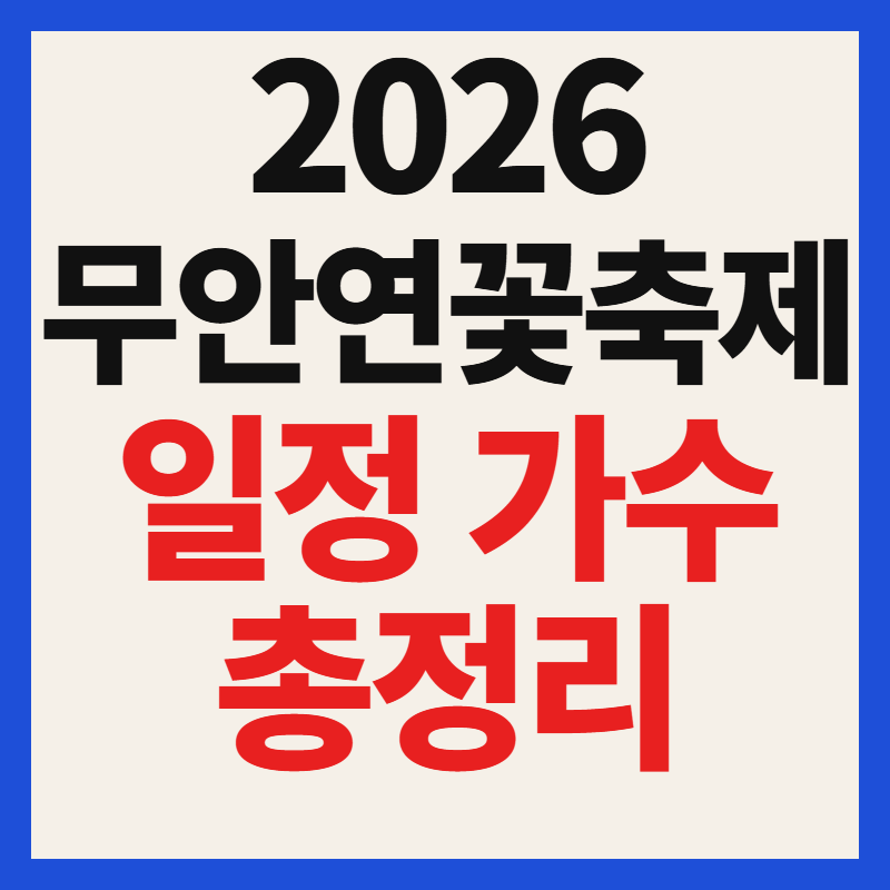 2026 무안 연꽃축제 일정 기간 가수 라인업 숙소 맛집