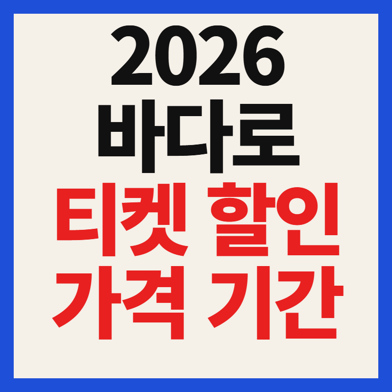 2026 바다로 티켓 구매 여객선 할인권 가격 기간