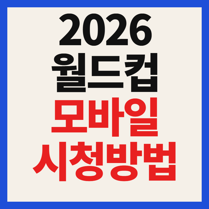 2026 북중미 월드컵 중계 모바일 및 인터넷 무료 방송 시청 방법