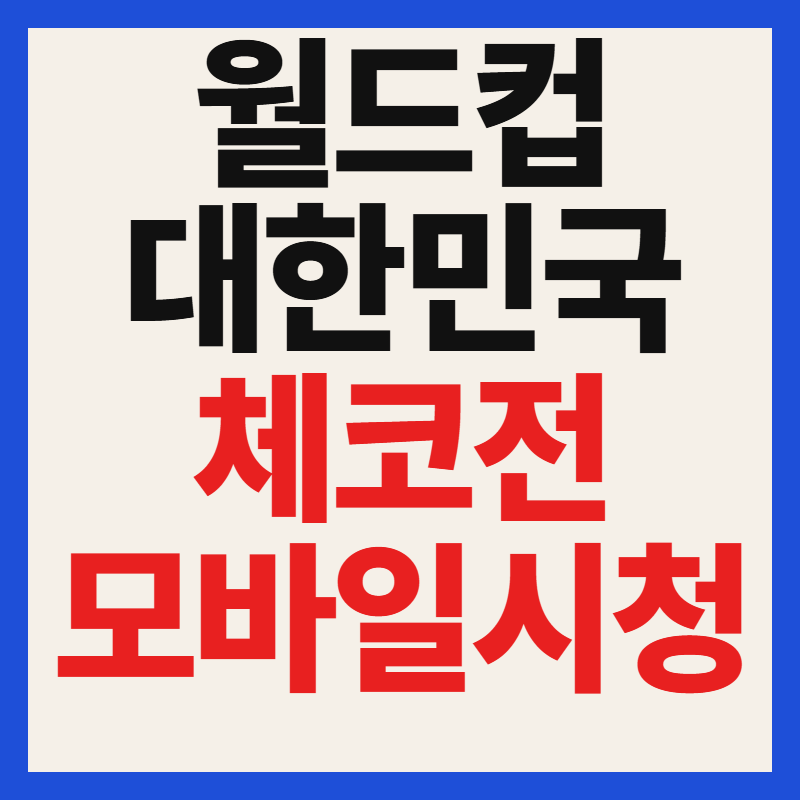 2026 북중미 월드컵 한국 체코 중계 모바일 인터넷 PC 생방송 무료 시청 방법
