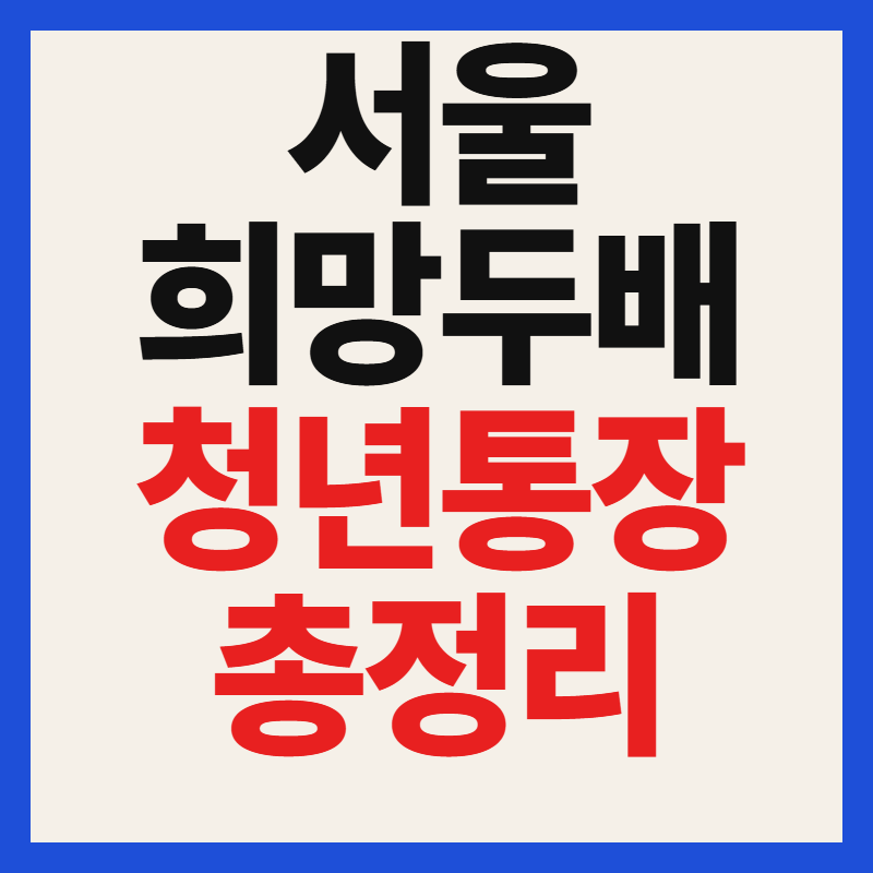 2026 서울 희망두배 청년통장 신청방법 자격조건 기간 서류
