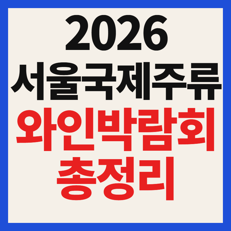 2026 서울국제주류 와인박람회 일정 시간 및 사전예약 티켓 가격