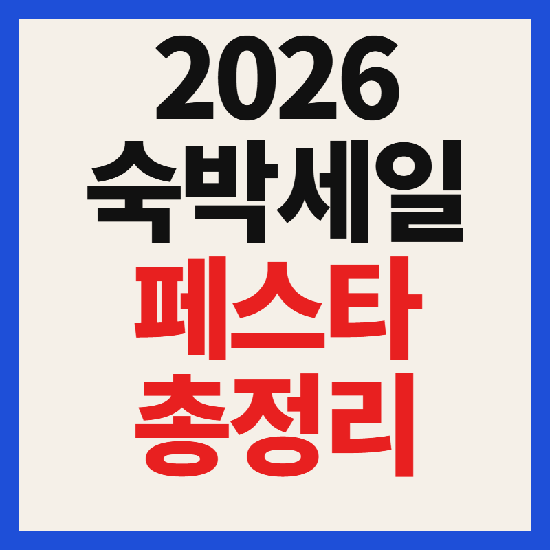2026 숙박세일페스타