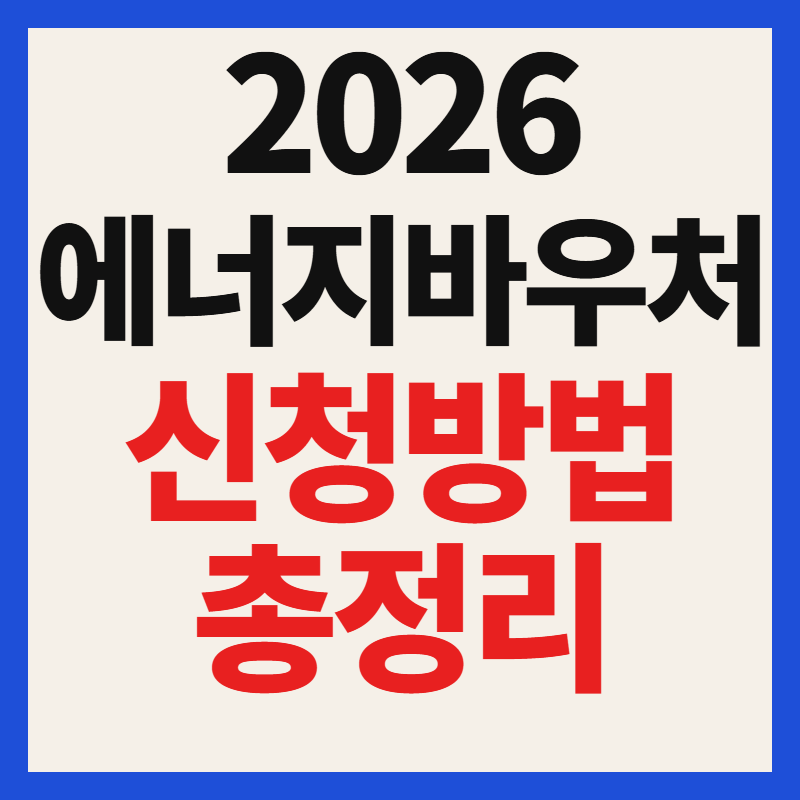 2026 에너지바우처 신청방법 대상자 조건 잔액조회 총정리