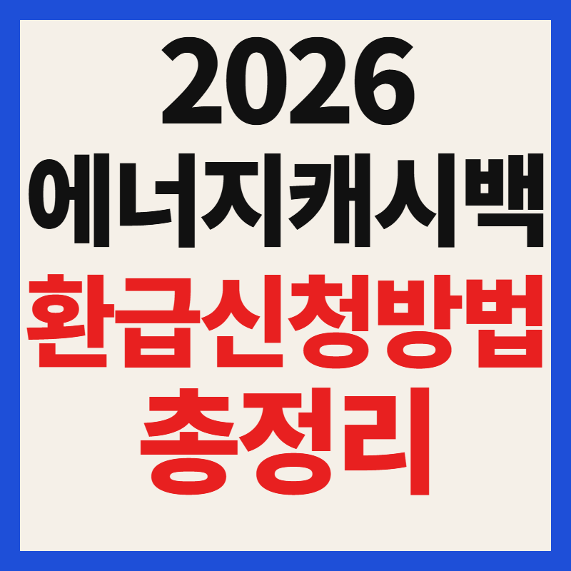 2026 에너지캐시백 환급 신청방법 조건 대상 총정리