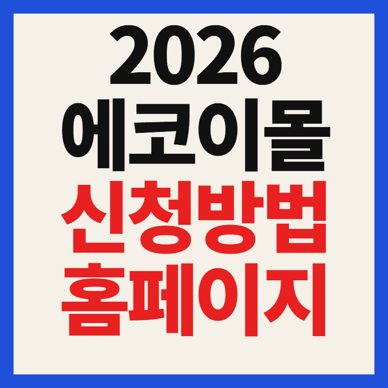 2026 에코이몰 홈페이지 바로가기 임산부 친환경 농산물 신청방법