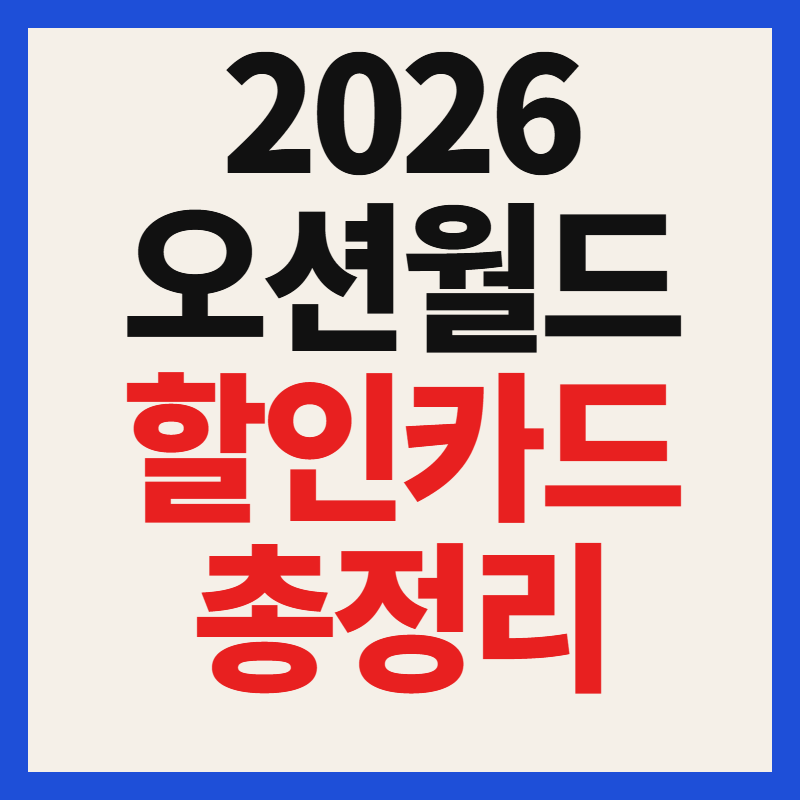 2026 오션월드 할인카드 혜택 종류 및 입장료 총정리