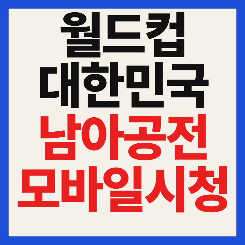 2026 월드컵 한국 남아공 중계 모바일 인터넷 PC 생방송 무료 시청 방법