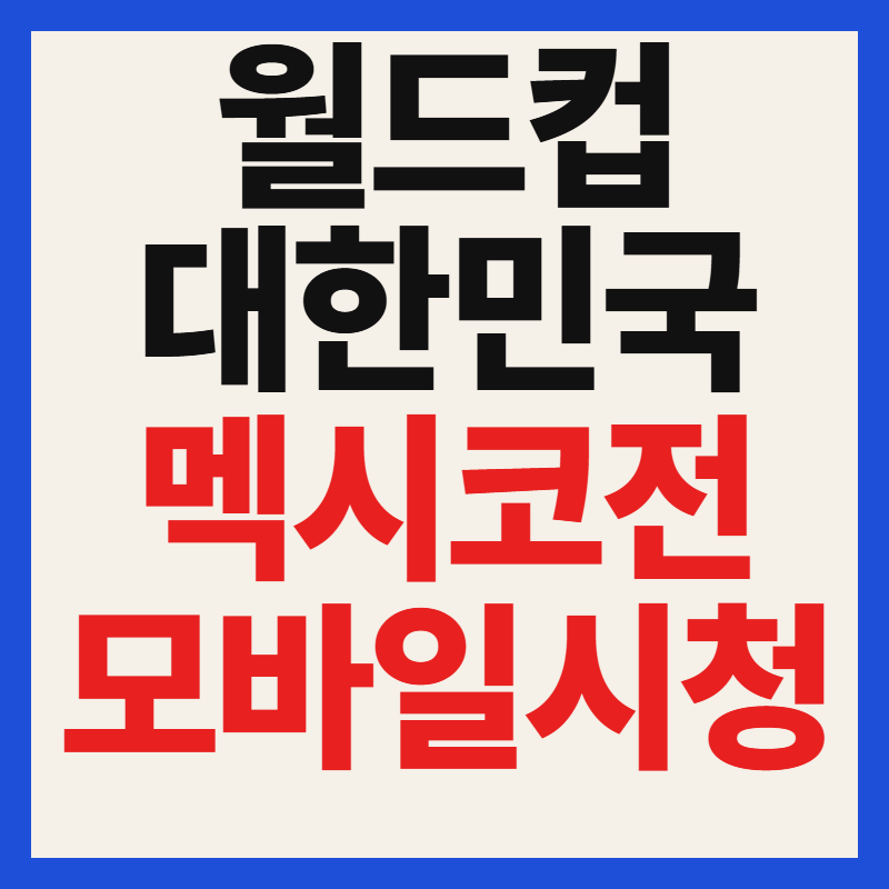 2026 월드컵 한국 멕시코 중계 모바일 인터넷 PC 생방송 무료 시청 방법