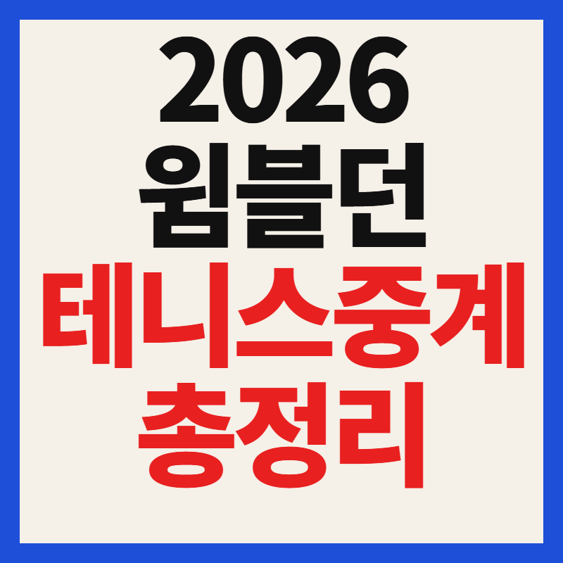 2026 윔블던 테니스 중계 일정 시간 방송 시청 방법 안내