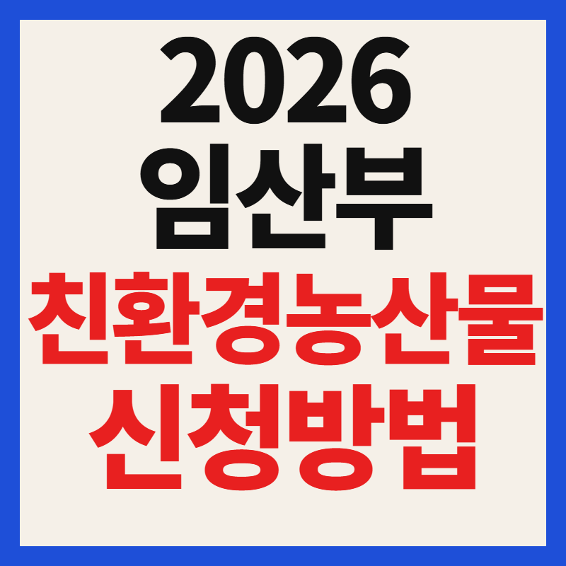 2026 임산부 친환경 농산물 신청방법 조건 꾸러미 혜택 총정리