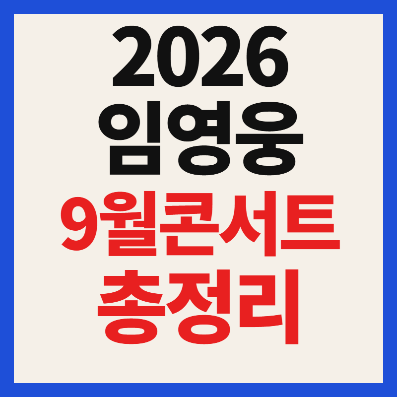 2026 임영웅 콘서트 9월 고양 공연 티켓 예매 일정 및 방법 총정리