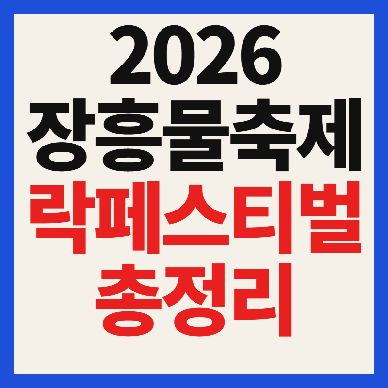2026 장흥물축제 락페스티벌 일정 및 가수 라인업 무료 입장 방법 총정리
