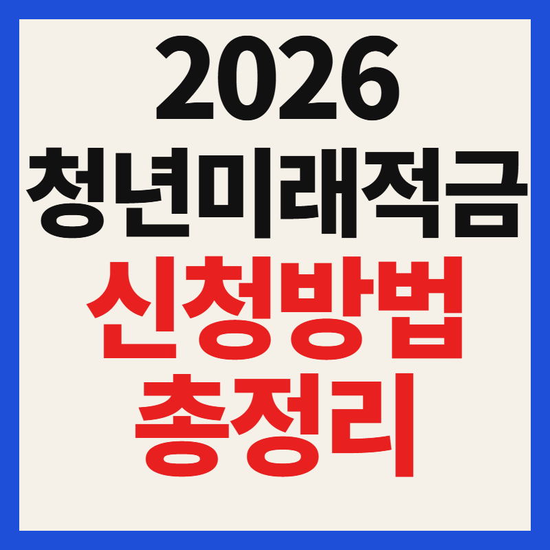 2026 청년미래적금 신청방법 기간 조건 및 출시일 서류 총정리