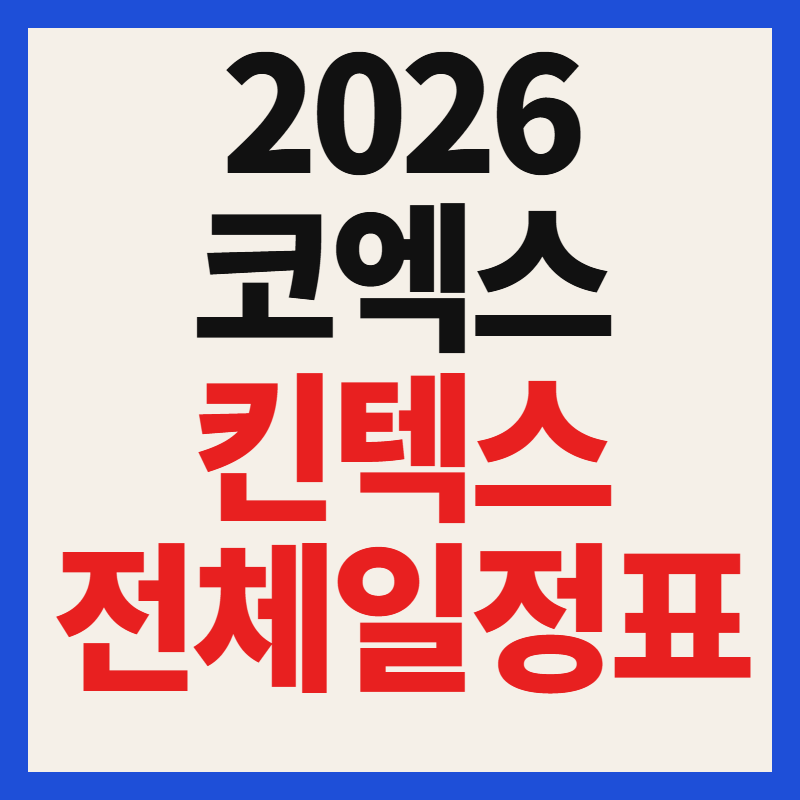 2026 코엑스·킨텍스 박람회 전체 일정표 + 무료 사전등록 신청 바로가기