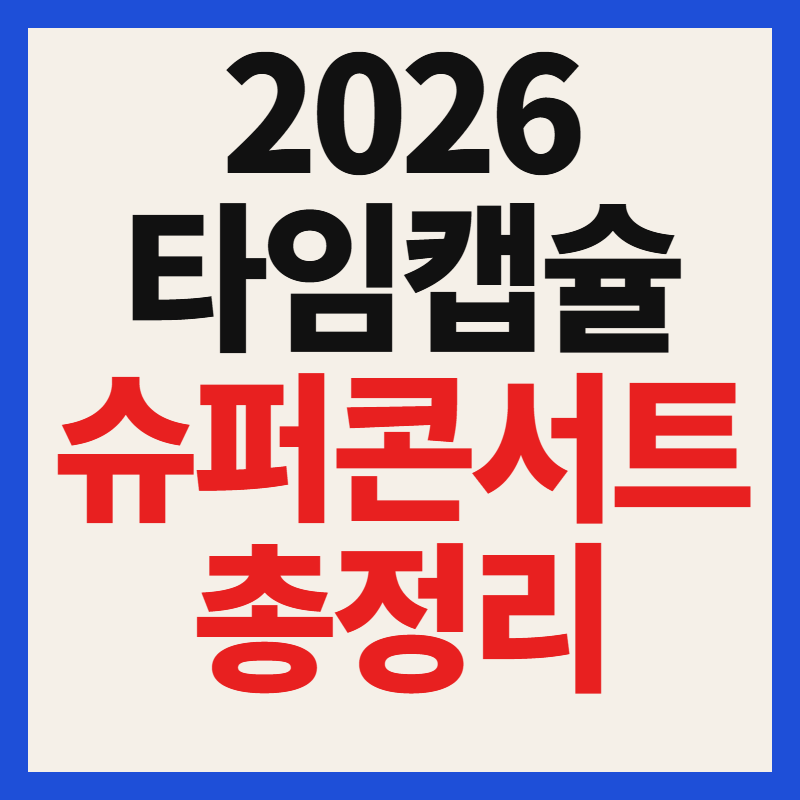 2026 타임캡슐 슈퍼콘서트 in 인천 티켓 예매 일정 방법 가수 라인업 총정리
