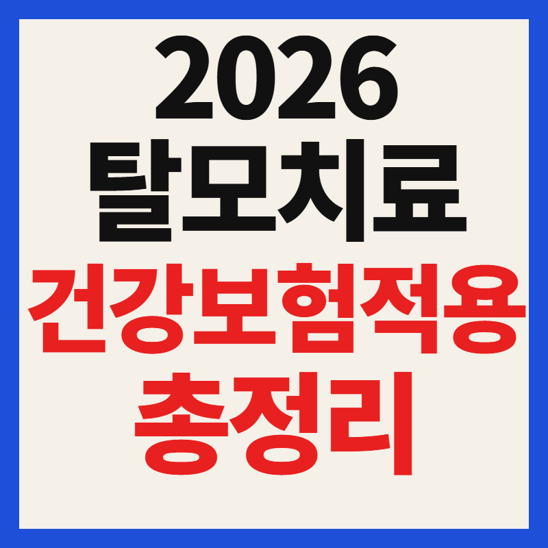 2026 탈모 건강보험 적용 조건 및 대상 시행일 완벽정리