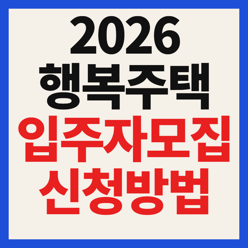 2026 행복주택 입주자 모집 일정 신청방법 자격조건 완벽정리