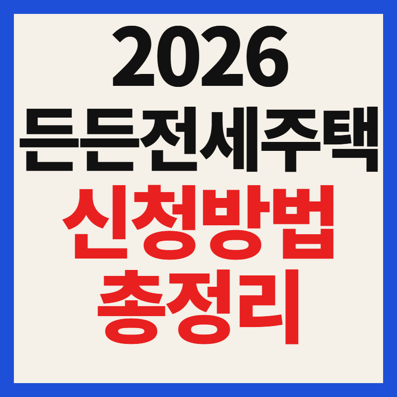 2026년 든든전세주택 임대 조건 자격 및 신청 방법 (소득·자산 무제한)