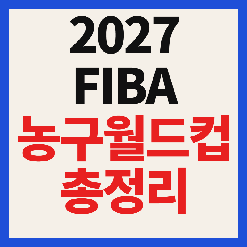 2027 FIBA 농구 월드컵 아시아 예선 티켓 예매 일정 중계 안